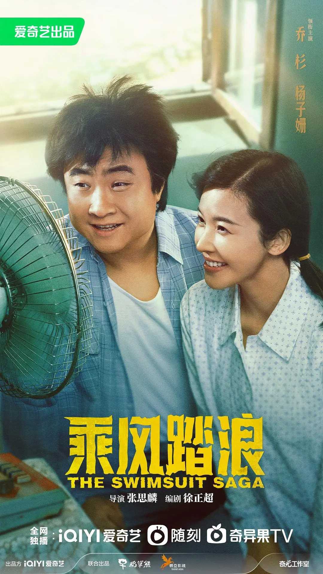 乘风踏浪（2024）［乔杉 杨子姗］