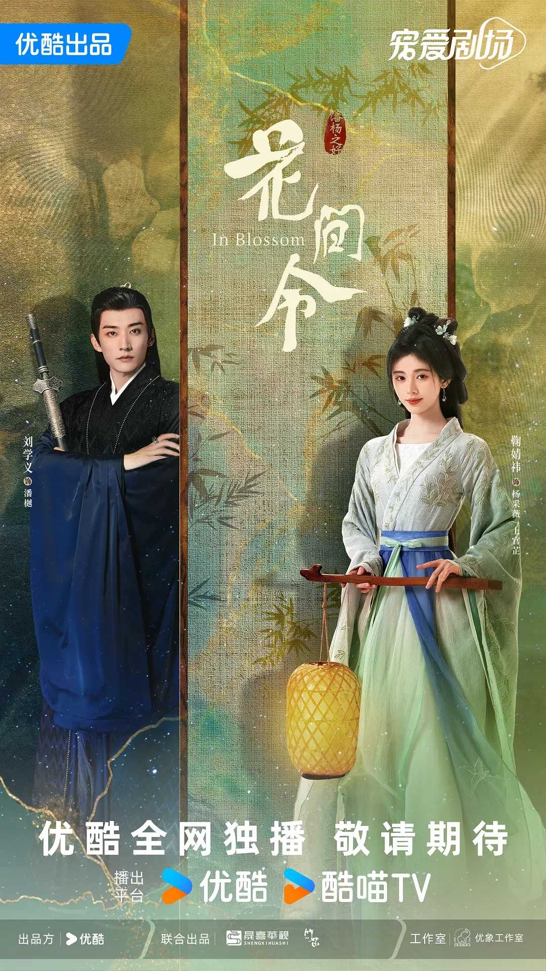 花间令（2024）电视剧观看［鞠婧祎 刘学义］