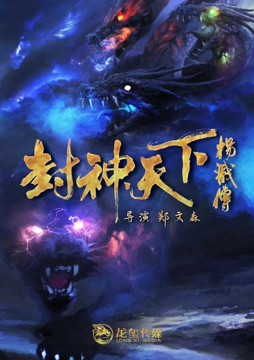 封神天下杨戬传（2024）4K电影