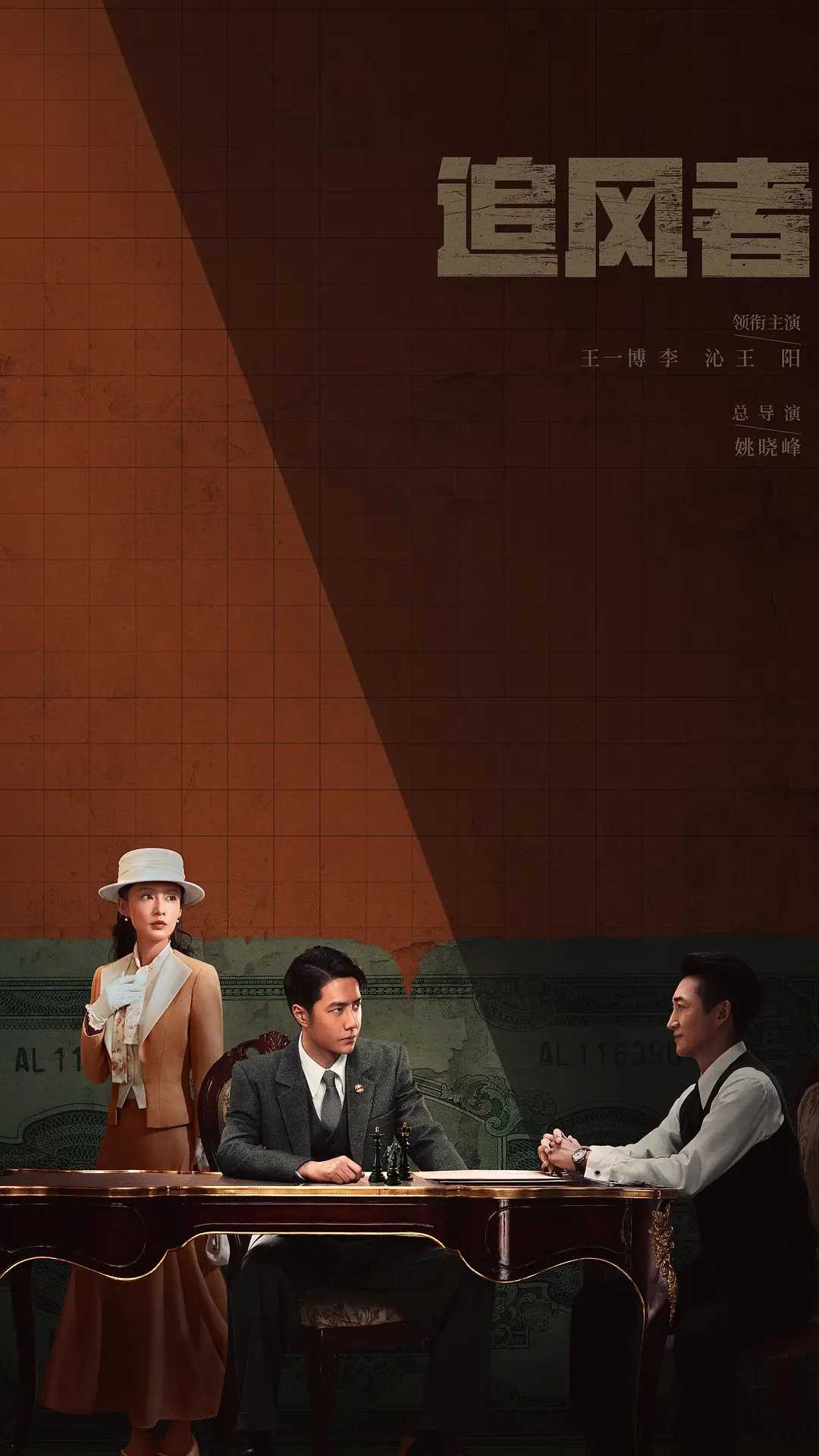 追风者（2024）电视剧开播［ 王一博 李沁 王阳］