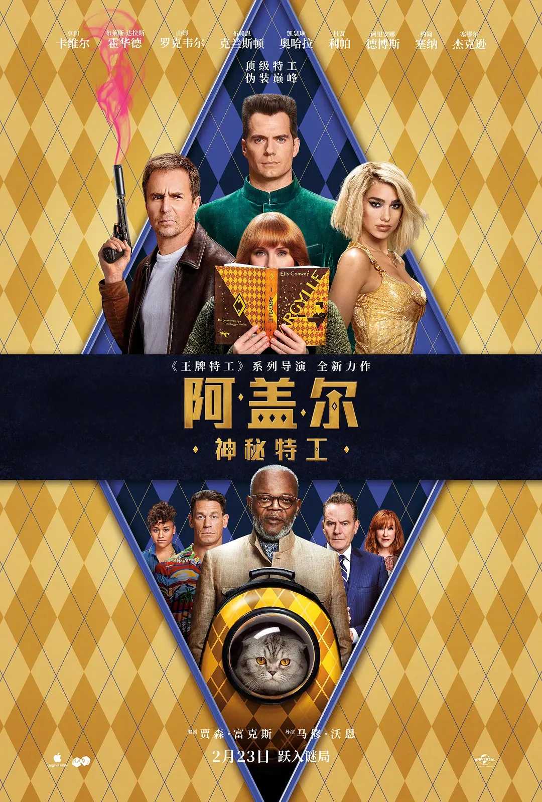 阿盖尔：神秘特工 正式版