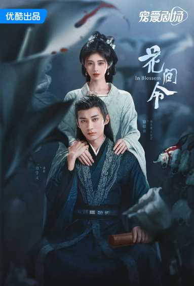             [电视剧]【花间令】(共32集)今日已更最新           [4K]主演: 鞠婧祎/刘学义/吴佳怡/李歌洋