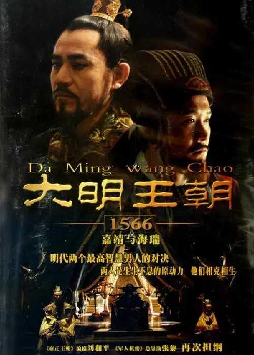 大明王朝1566 (2007)【1080P/2K修复版】【剧情 / 历史 / 古装】