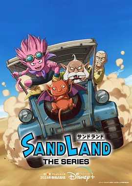 沙漠大冒险(2024)【已更最新】【1080P】【中文字幕】根据鸟山明作品《SAND LAND》改编