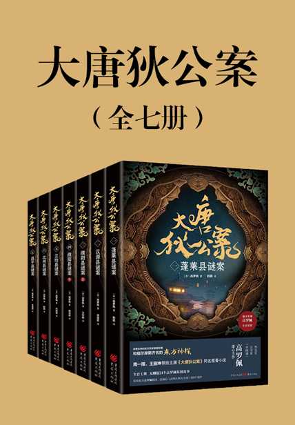 《大唐狄公案（全七册）》 作者: 高罗佩 【epub/mobi/azw3/PDF格式电子书】