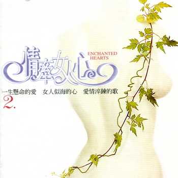 【经典收藏 24bit 96kHZ Flac】滚石群星 - 情牵女人心2（Weiss Saracon升频）