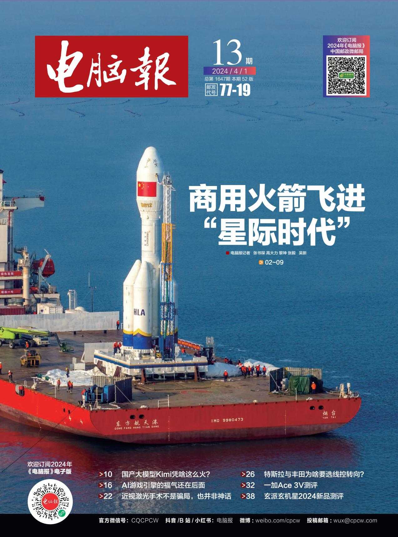 【PDF+图片】《电脑报》2024年第13期