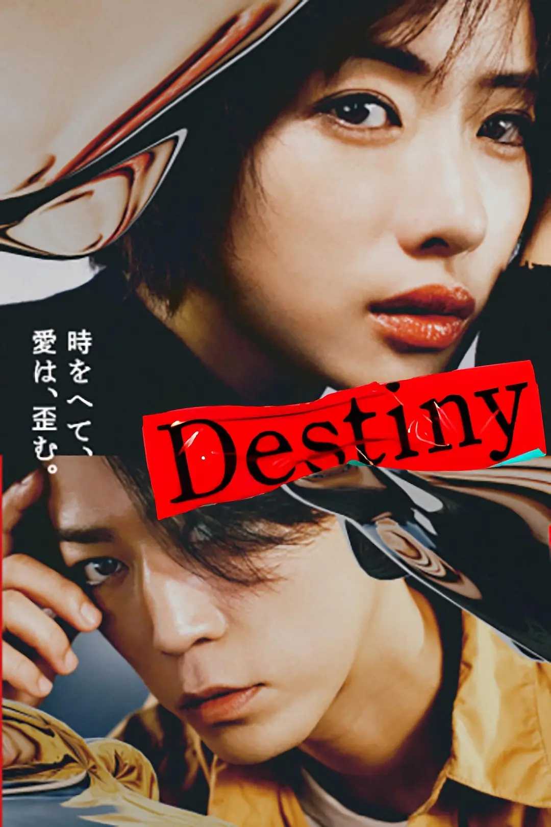 命运 Destiny (2024) 第1集【Netflix版本 1080P 简体中文硬字幕 石原里美/龟梨和也】