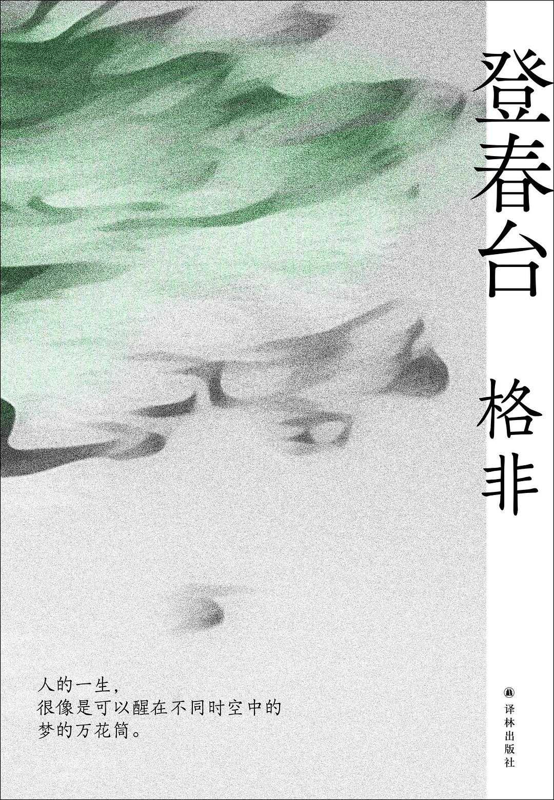 【epub/mobi/azw3/PDF格式电子书】《登春台》 作者: 格非