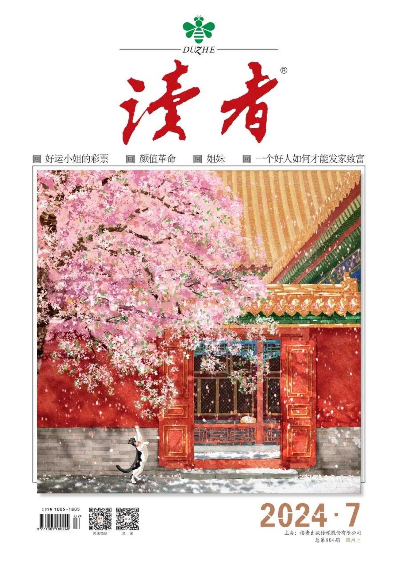 【PDF+图片】《读者》杂志2024年第7期