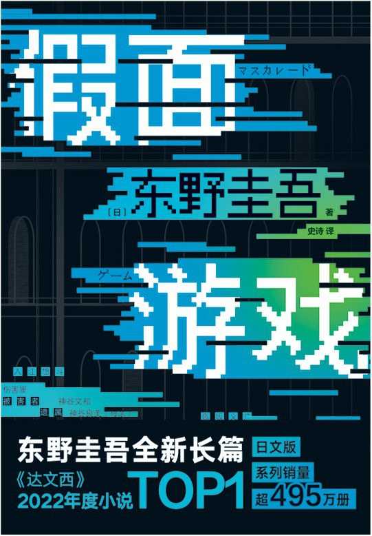 【epub/mobi/azw3/PDF格式电子书】《假面游戏》 作者:  [日] 东野圭吾