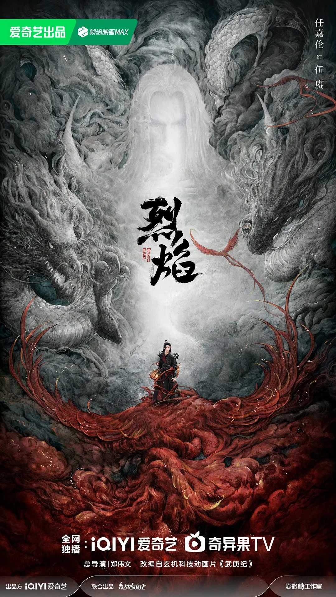 烈焰 (2024) 全40集【4K 无广告无台标无字幕 任嘉伦/邢菲】