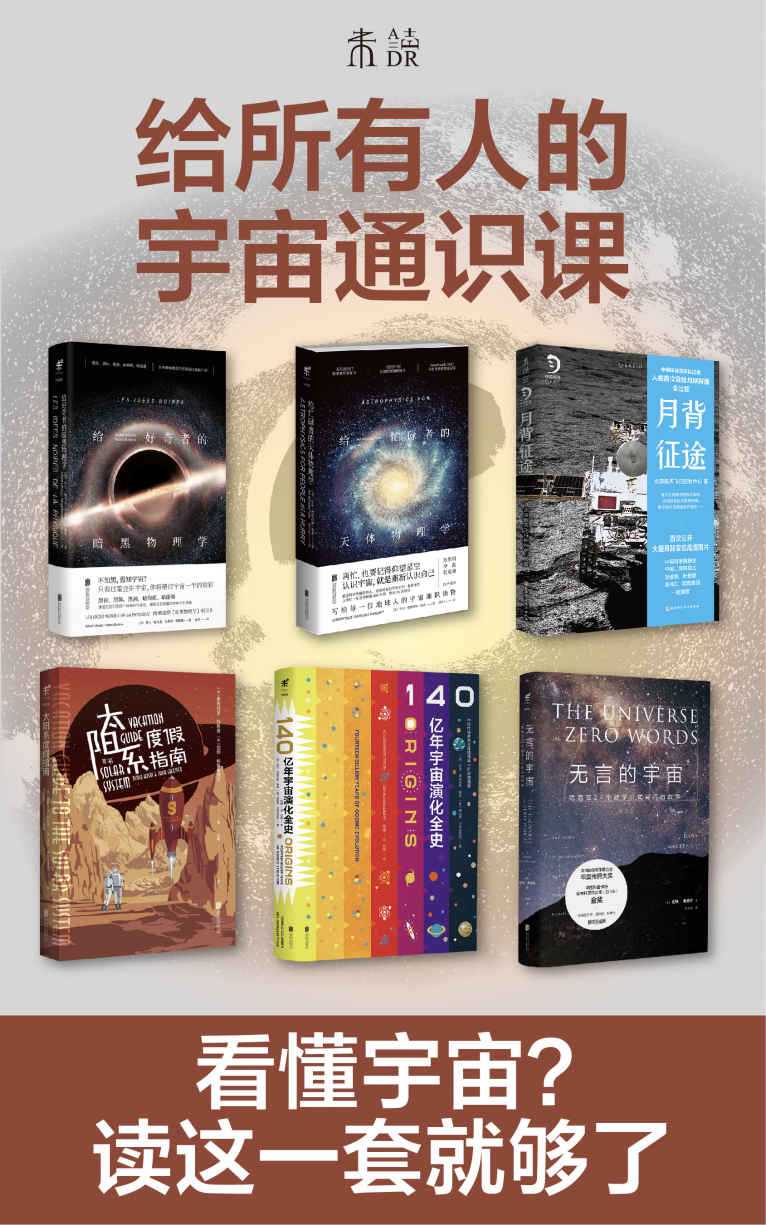 《给所有人的宇宙通识课》 [套装共6册]