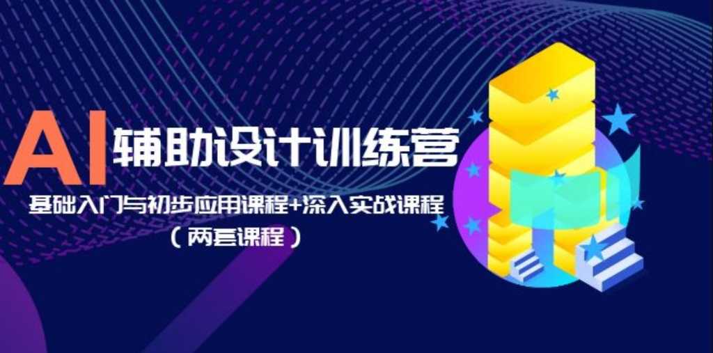 Ai基础入门与初步应用课程实战课程