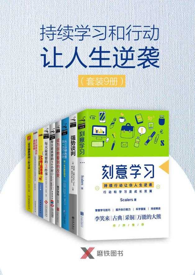 《持续学习和行动让人生逆袭》 [套装共9册]