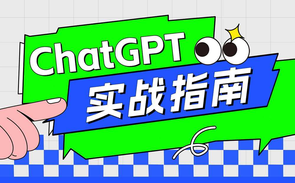 AI学长小林《ChatGPT实战指南：创新应用与性能提升》