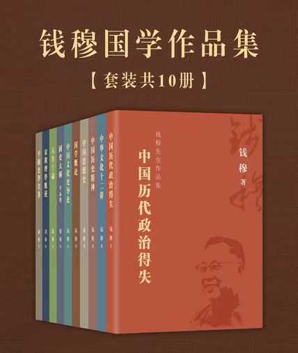 《钱穆国学作品集》 [套装共10册]