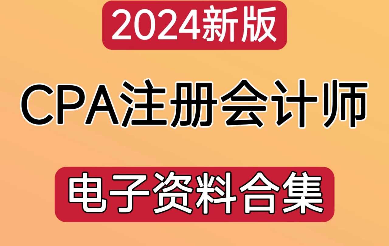 2024年注册会计师电子版资料合集