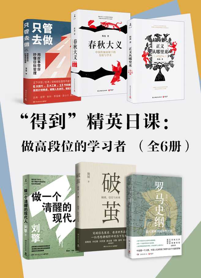 《“得到”精英日课：做高段位的学习者》 [全6册]