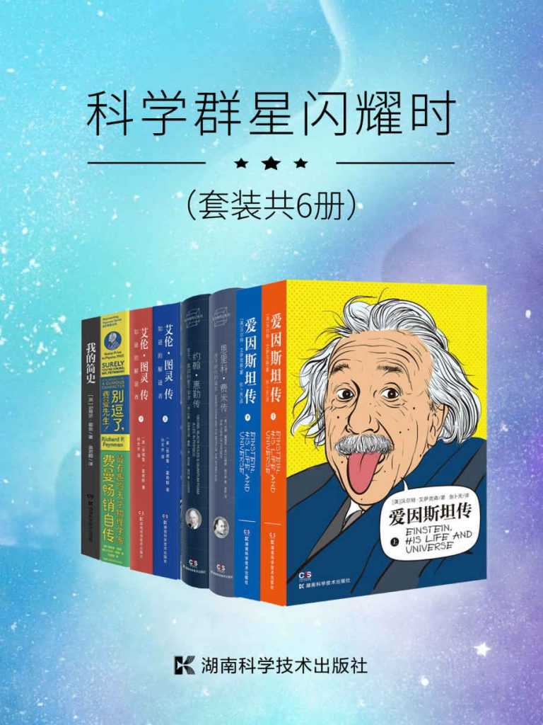 《科学群星闪耀时》 [套装共6册]