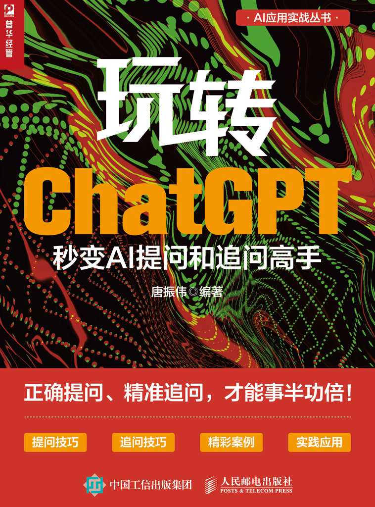 《玩转ChatGPT：秒变AI提问和追问高手》正确提问、精准提问