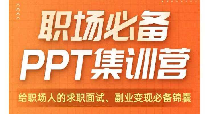 阿何PPT30天集训营