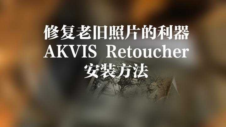 老照片修复 Akvis Retoucher 9.5.1286 Win