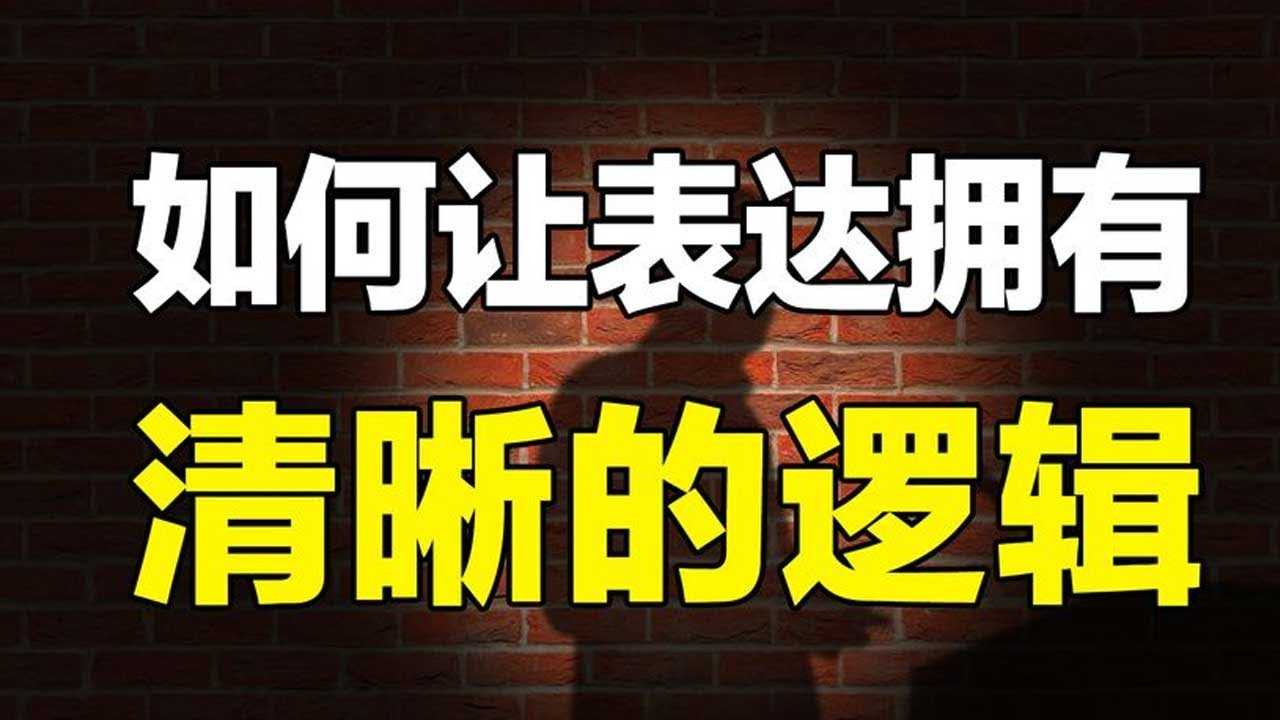 说话逻辑学