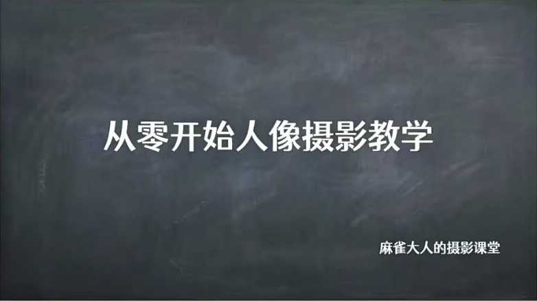 B站麻雀大人《从零开始人像摄影教学》