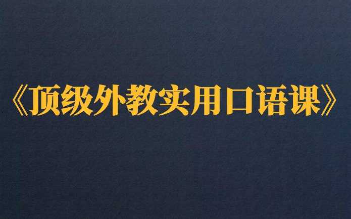 16堂顶级外教实用口语学习教程