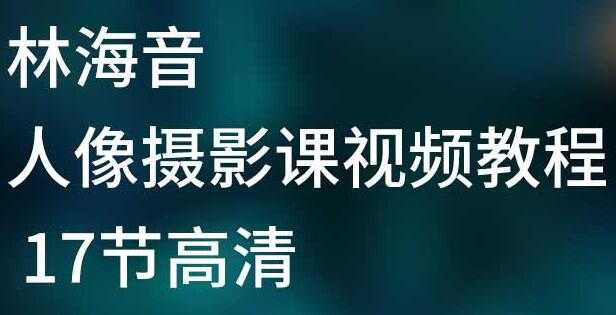 林海音《人像摄影视频教程》