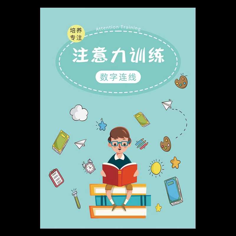 锻炼孩子专注力的精细动作训练图