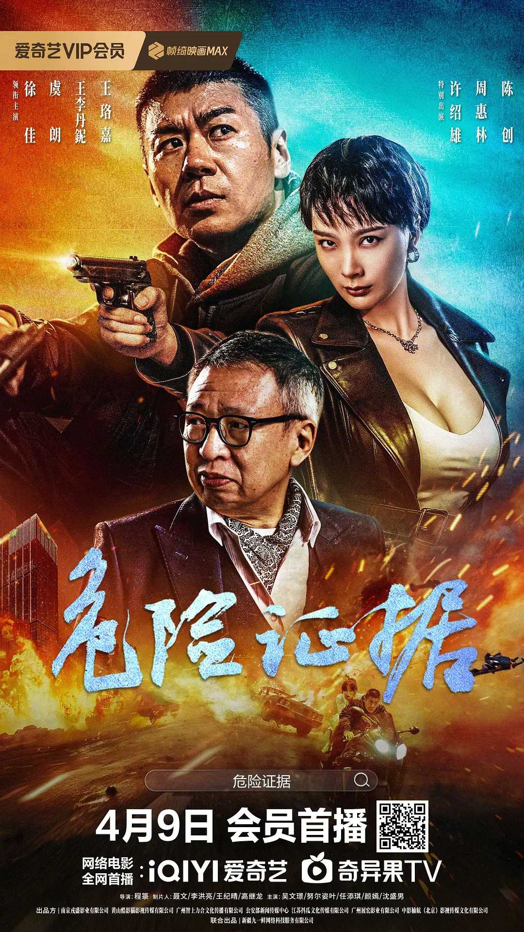 【电影】危险证据(2024) 1080P  [动作 / 悬疑] [虞朗 / 许绍雄 / 王李丹妮 / 徐佳]