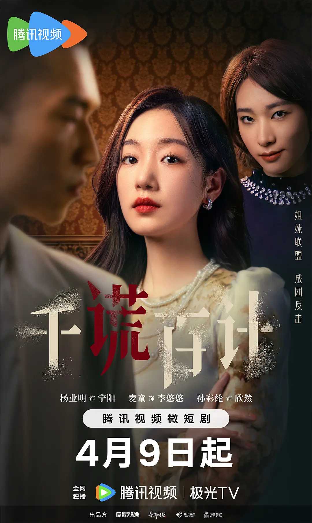 【短剧】千谎百计(2024) 4K  [爱情 / 悬疑] [杨业明 / 麦童 / 孙彩纶 / 上官嘉璐 / 翟一莹]