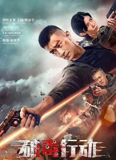 【电影】破毒行动(2024) 4K 60FPS   [犯罪 / 动作]  [王韬 / 侯勇 / 李相炫 / 李沐子 / 何涌生]