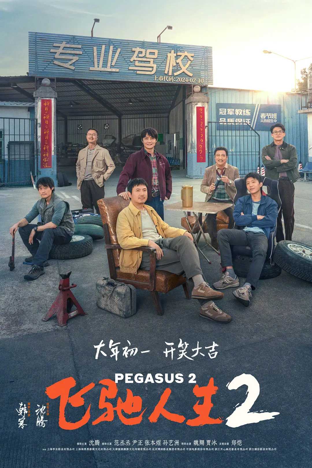 飞驰人生2    [高码版]   [附1]   [沈腾 范丞丞 尹正 张本煜]   [剧情 喜剧](2024)