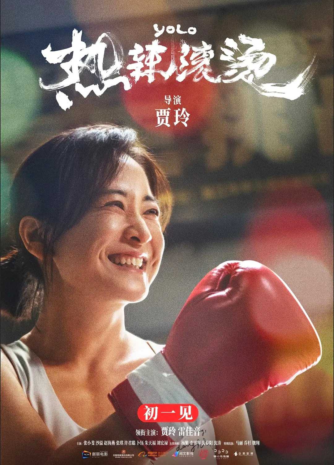 《热辣滚烫》（You Only Live Once）1080P 正式版 内封字幕