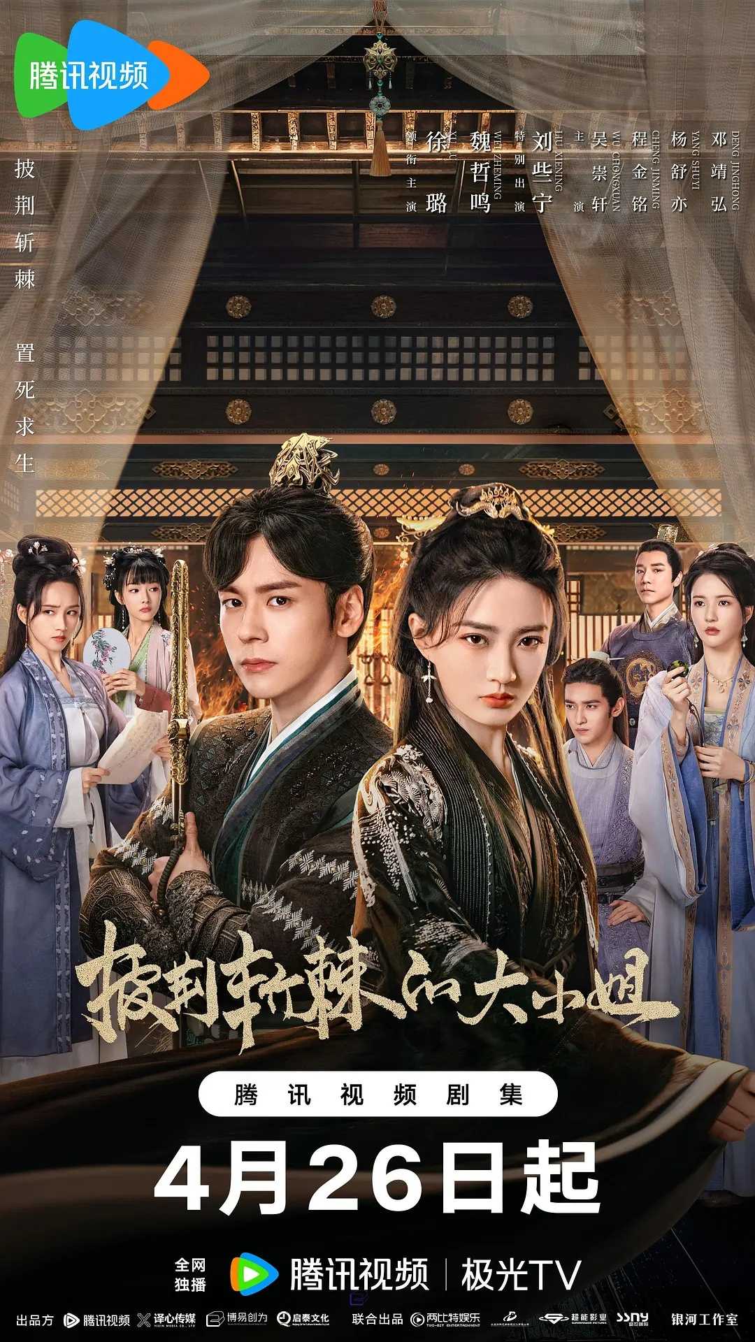 披荆斩棘的大小姐(2024)【更04集】【4K+1080P】【爱情/古装】【徐璐/魏哲鸣】