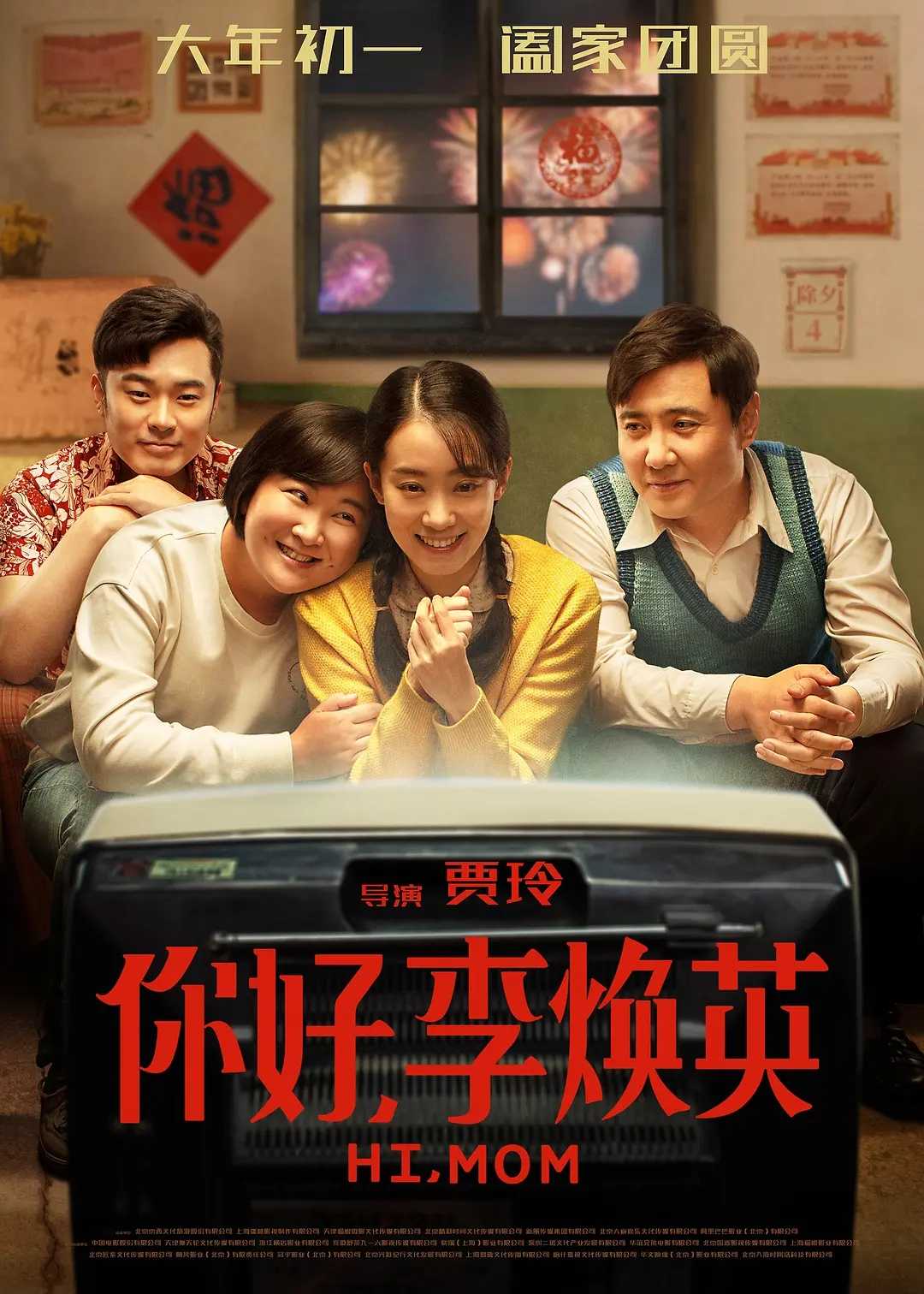 你好，李焕英 (2021)【无水印】【1080P】【内封简繁】【6.19GB】