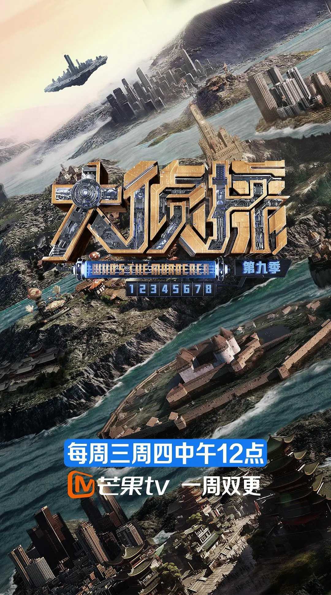 ♦️M 明星大侦探 第九季 [2024] [综艺 真人秀]  [何炅 张若昀 大张伟 魏晨 杨蓉] 今日【更至04 13期】