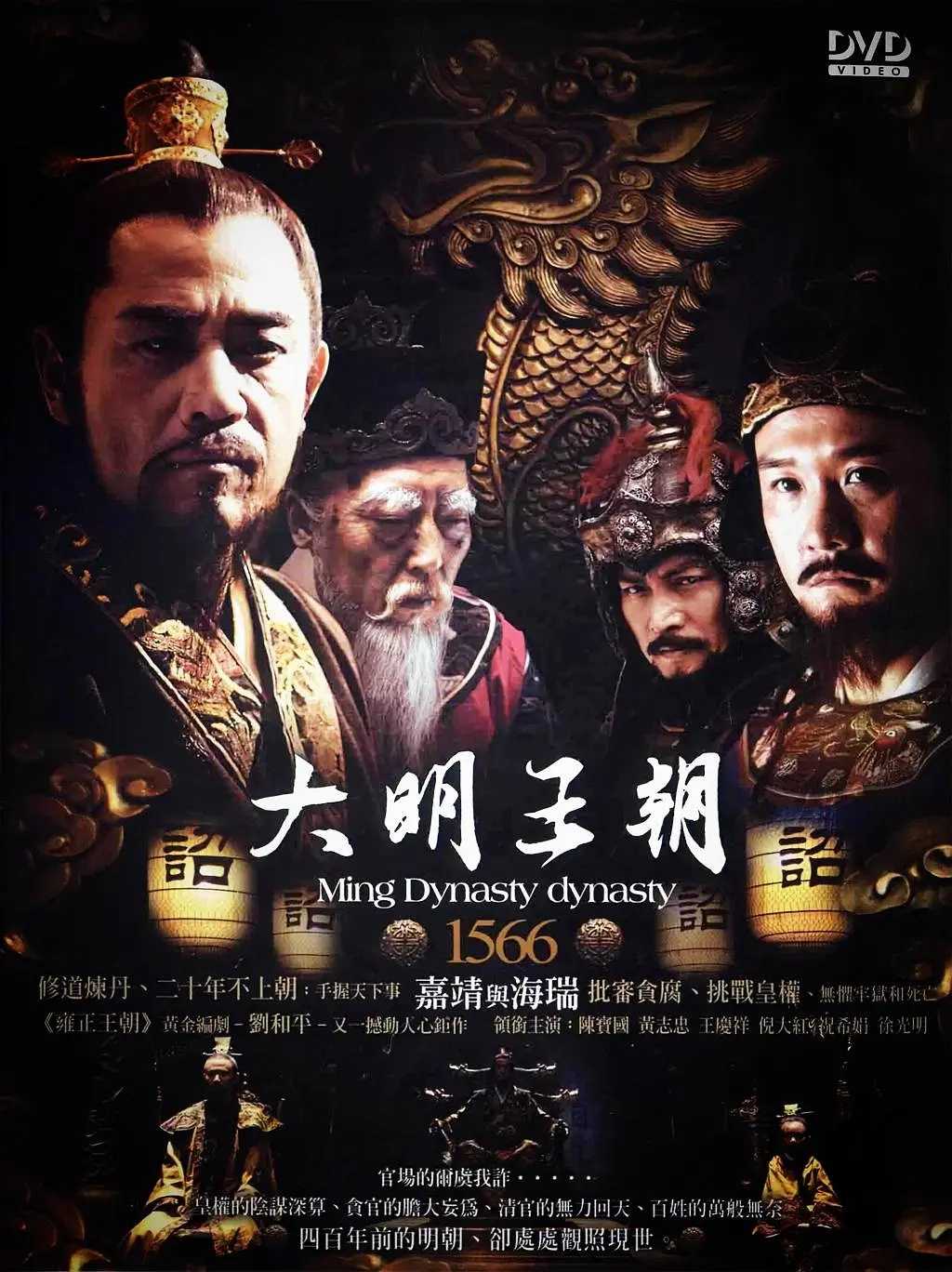 大明王朝1566(2007)【46集全】【2K修复版+1080P.高码率】【收藏版】【国产神剧】【豆瓣9.8】