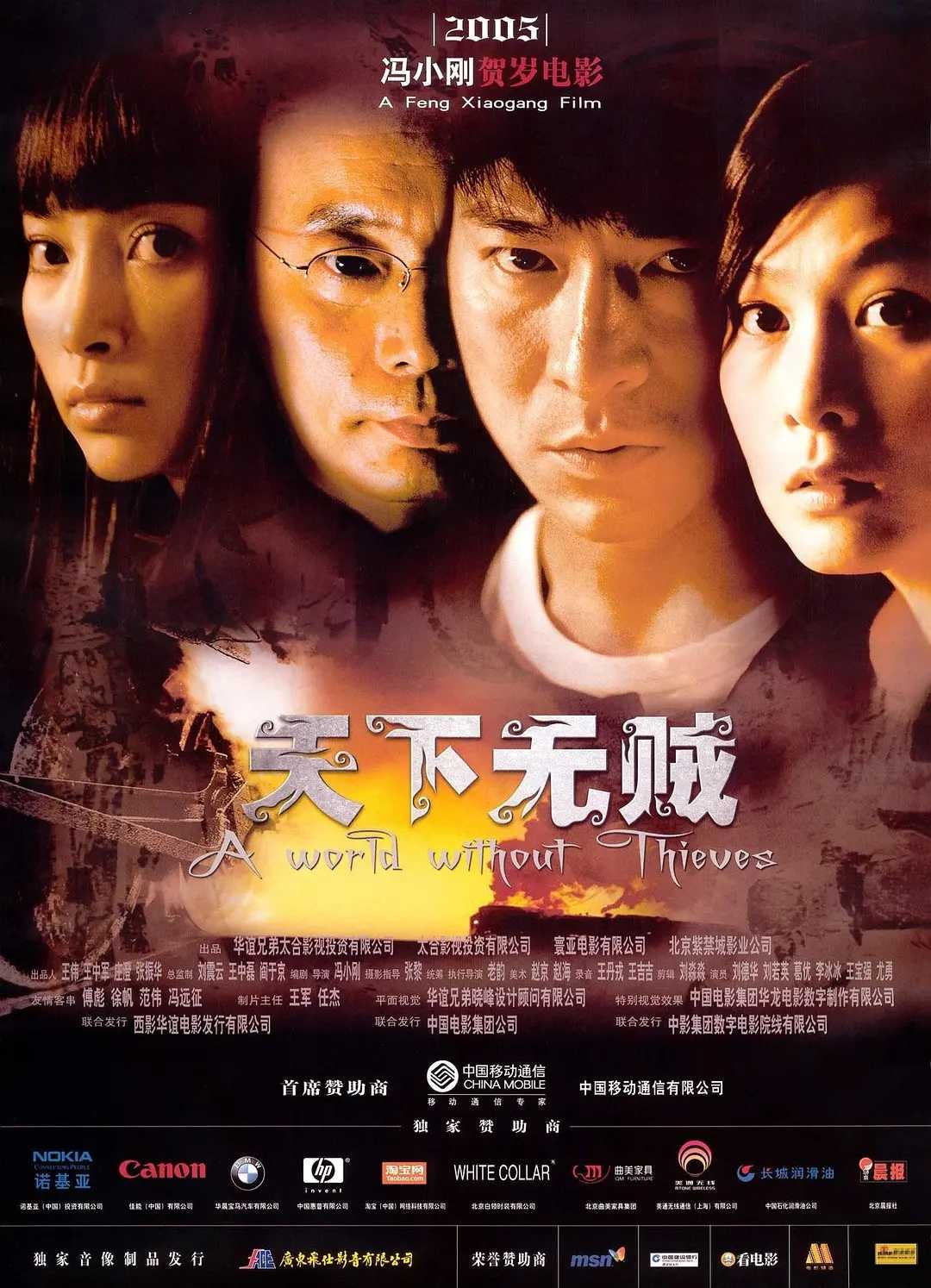 天下无贼(2004)【无水印.收藏版】【4K】【动作/犯罪】【刘德华/王宝强/李冰冰/葛优】