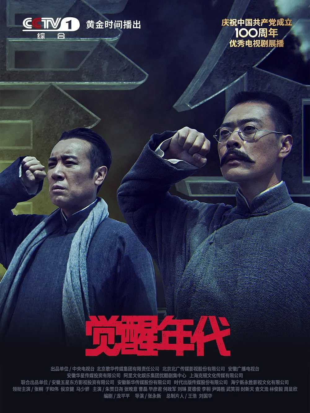 觉醒年代(2021)【43集全】【无水印】【4K.SDR】【剧情/历史】【于和伟/张桐】【豆瓣9.3】