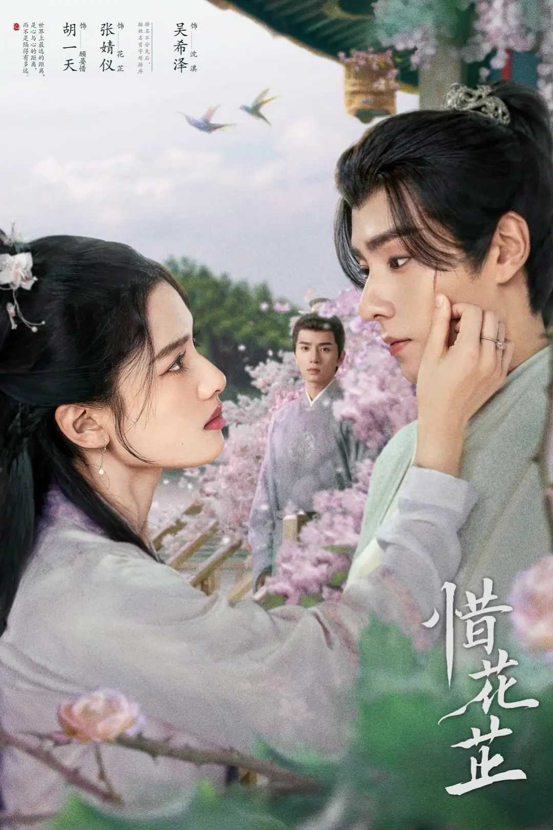 惜花芷(2024)【更06/40集】【4K】【古装/爱情】【张婧怡/胡一天/吴希泽】