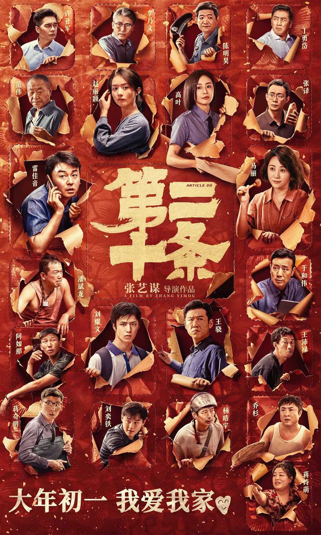 第二十条(2024)【1080P.高码率】【中文字幕】【喜剧/家庭】【雷佳音/马丽/赵丽颖】