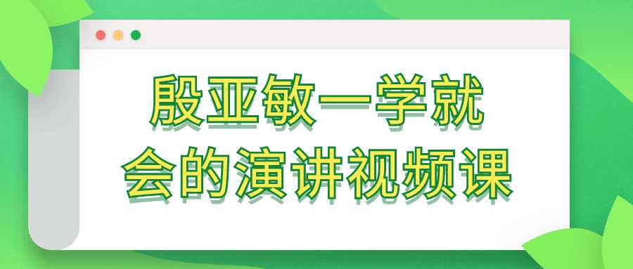 这门课程由演讲专家殷亚敏亲自授课，旨在教授学员快速掌握出色演讲的技巧。