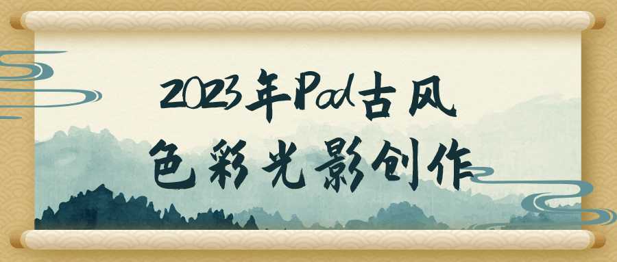 2023年iPad古风色彩光影创作这门课程致力于教授学员如何利用iPad进行古风色彩光影创作。