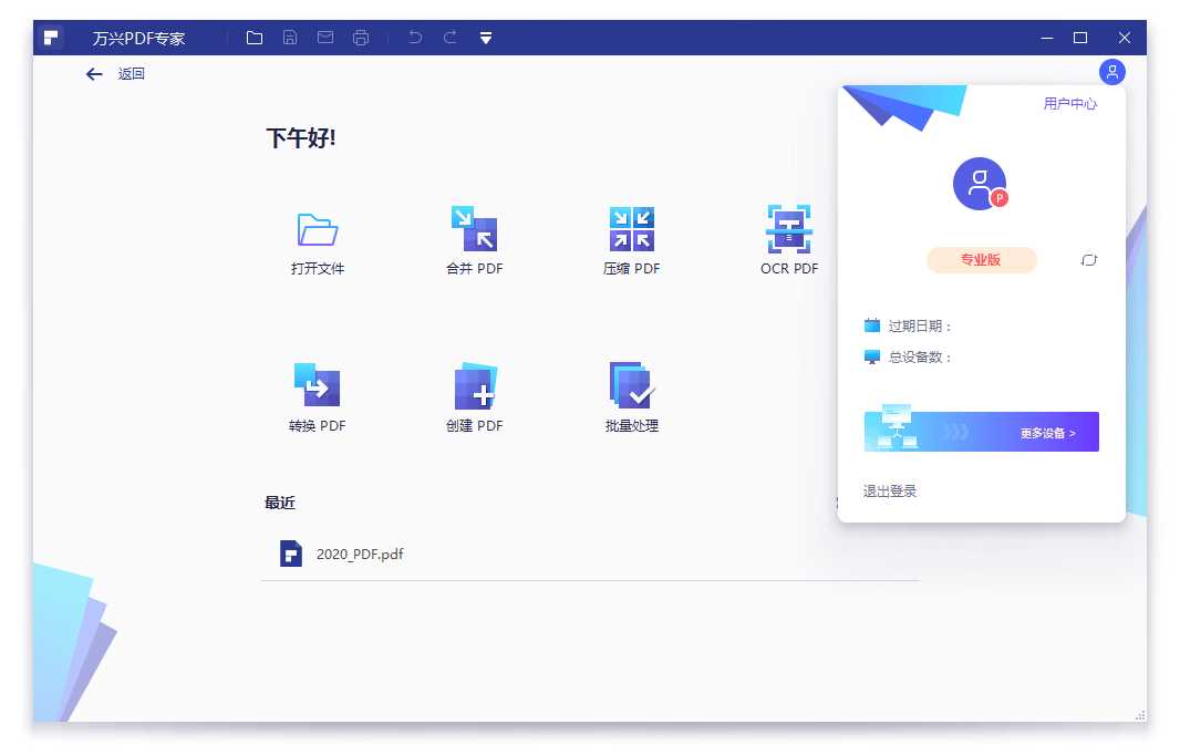 万兴PDF专家v10.3.8.2727专业版万兴PDF专家是一款国产PDF全套解决方案专家，专注于PDF的创建、编辑、转换、标注、保护、管理、水印、压缩、签名等功能。