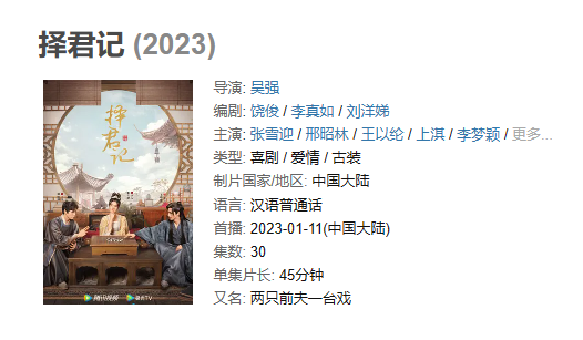 《择君记》【1080P/4K】【全集】（2023）主演: 张雪迎 / 邢昭林 / 王以纶 /