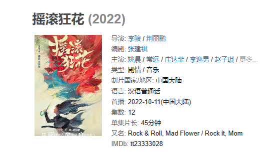 《摇滚狂花》【1080P/4K】【全集】（2022）主演：姚晨,常远